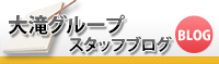 大滝グループ広報部BLOG