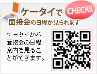 ケータイで面接会の日程が見られます