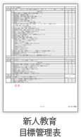 新人教育目標管理表