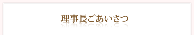 理事長ごあいさつ