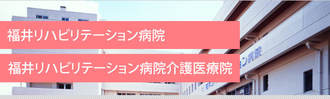 福井リハビリテーション病院