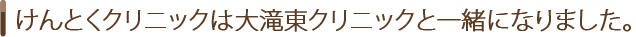 けんとくクリニックについて