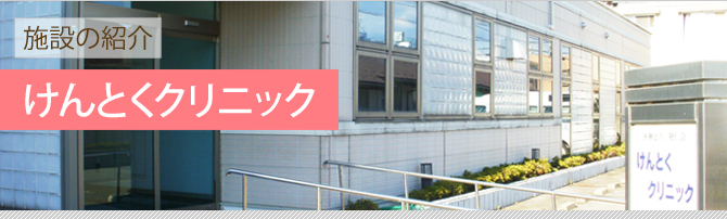 けんとくクリニック