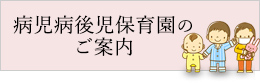病児病後児保育園のご案内金利の0ご案内