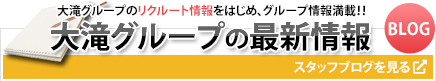 大滝グループの最新情報