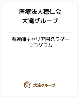 看護師キャリア開発ラダープログラム